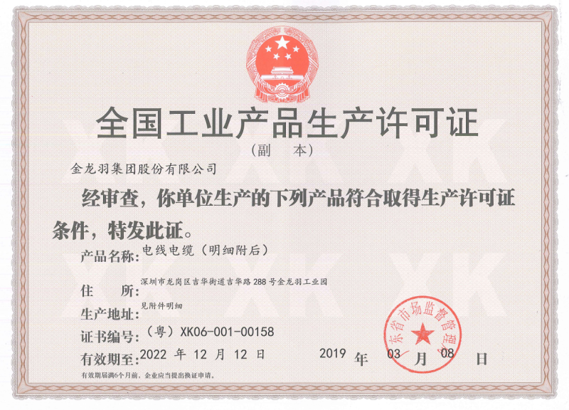 全国工业产品生产许可证