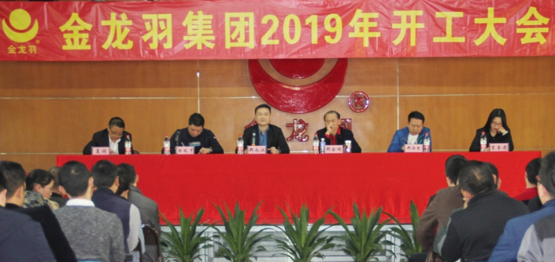 2019开工大会